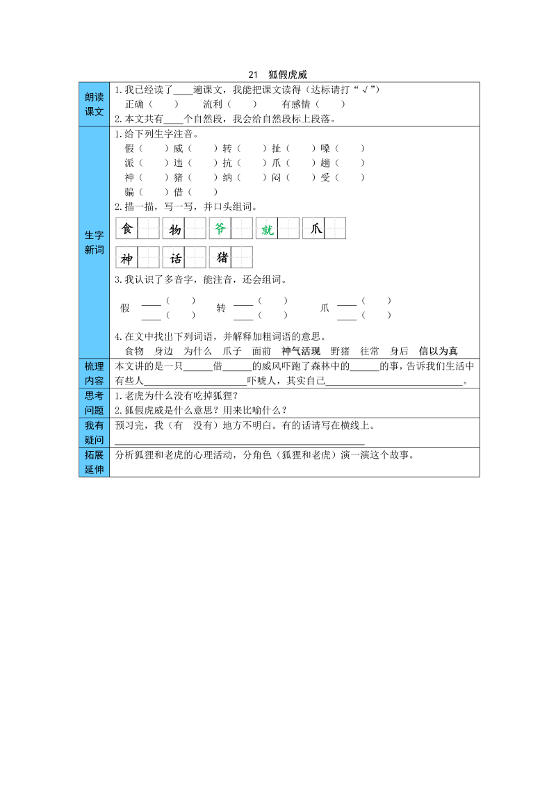 统编版语文二年级上册 21  狐假虎威 预习单（word版有答案）