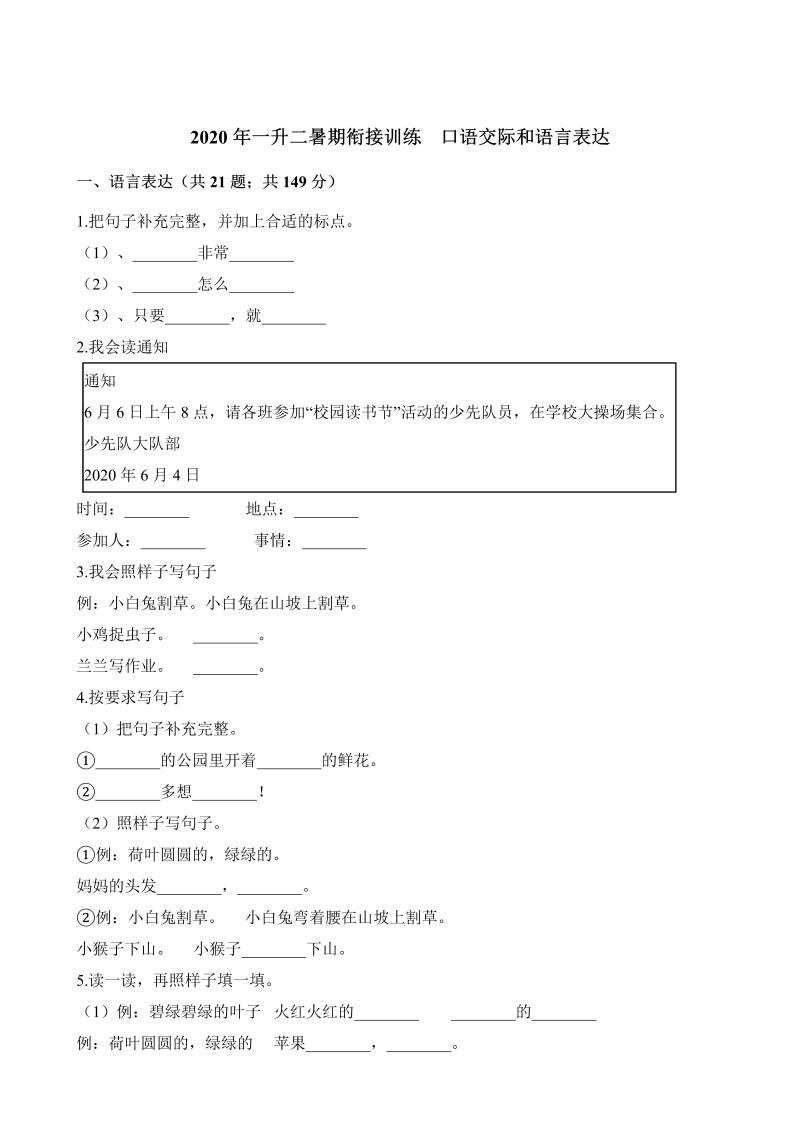 一年级下册语文试题-暑期衔接训练 口语交际和语言表达 人教（部编版）（含解析）