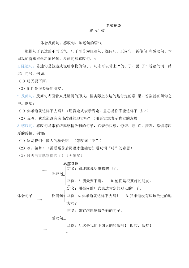 二年级语文暑期衔接讲义 练习 七 体会反问句、感叹句、陈述句的语气（人教部编版，含答案）