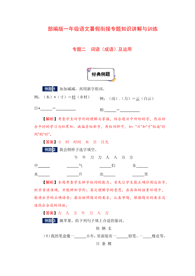 一年级下册语文暑假衔接知识讲解与训练 二 词语（成语）及运用（人教部编版，含答案）