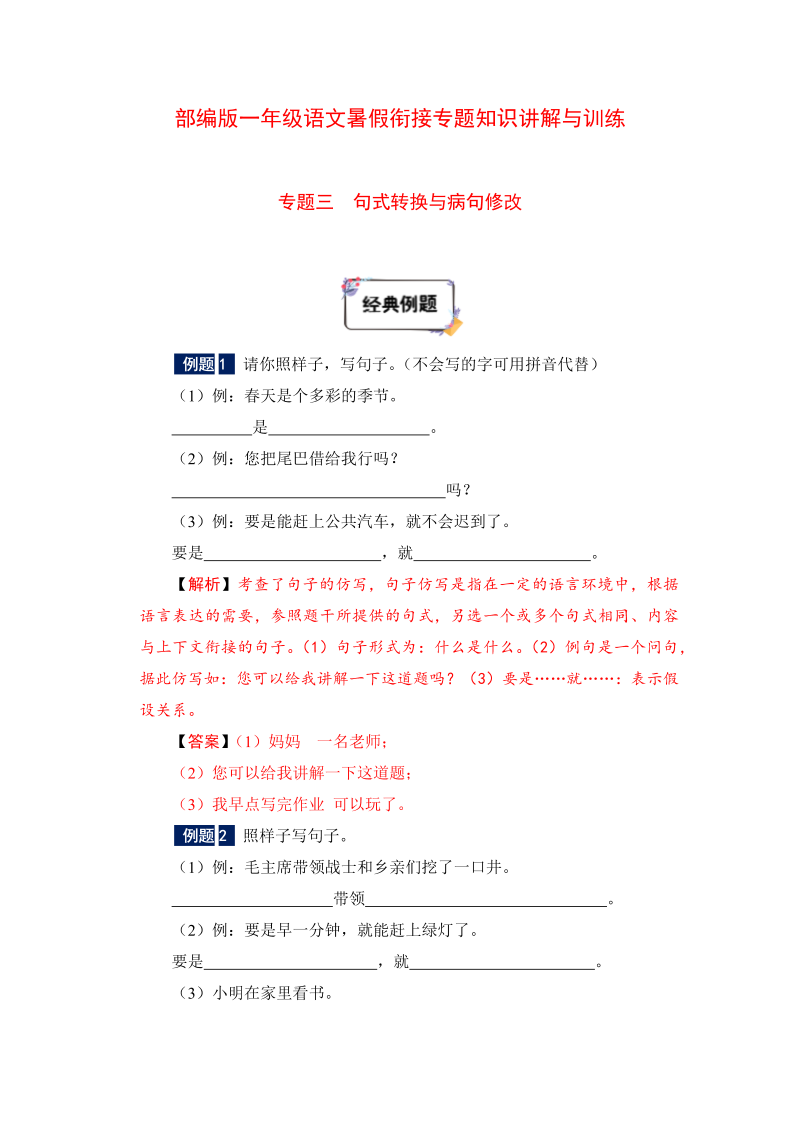 一年级下册语文暑假衔接知识讲解与训练 三 句式转换与病句修改（人教部编版，含答案）