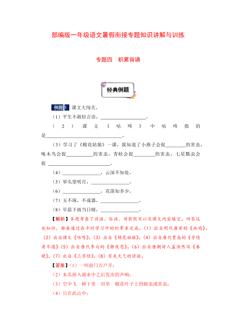 一年级下册语文暑假衔接专题知识讲解与训练 专题四 积累背诵（人教部编版，含答案）