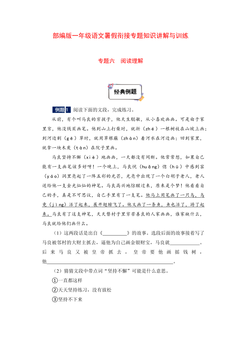 一年级下册语文暑假衔接专题知识讲解与训练 专题六 阅读理解（人教部编版，含答案）