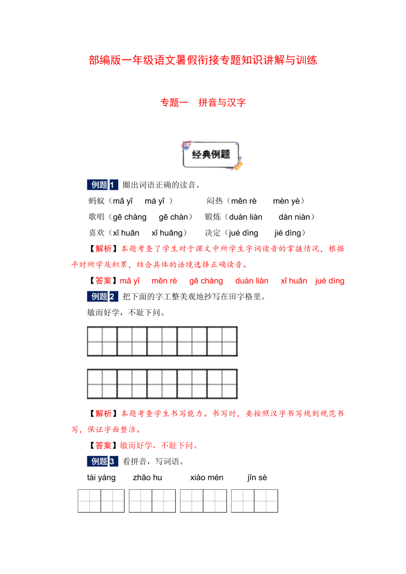 一年级下册语文暑假衔接知识讲解与训练 一 拼音与汉字（人教部编版，含答案）