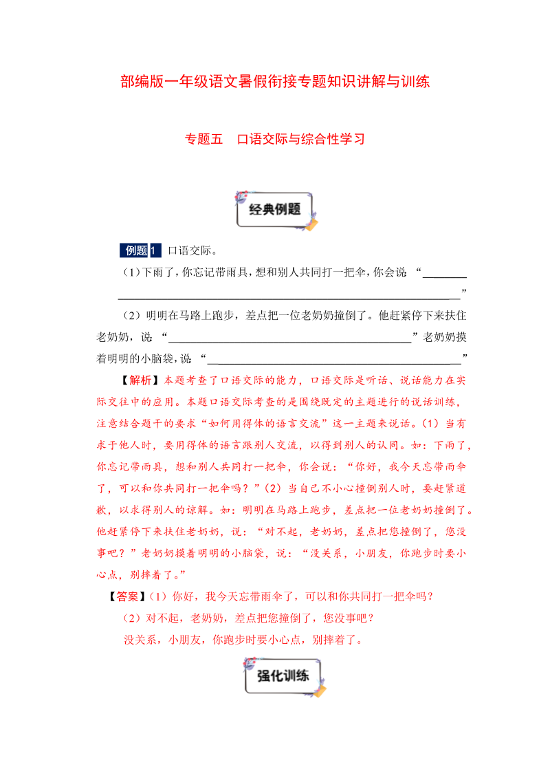 一年级下册语文暑假衔接专题知识讲解与训练 专题五 口语交际与综合性学习（人教部编版，含答案）