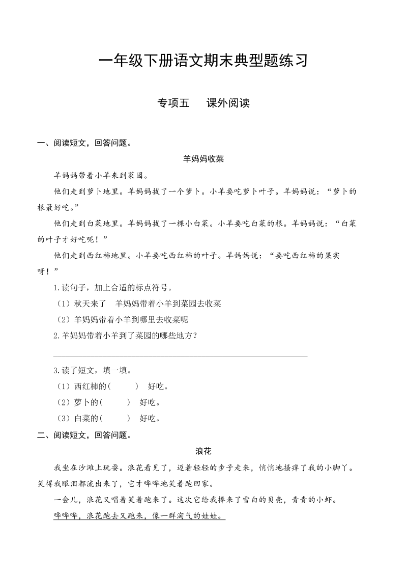 5一升二-基础-一年级下册语文复习 专项训练五 课外阅读（人教部编版，含答案）