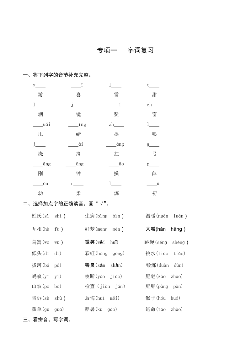 1一升二-基础-一年级下册语文复习 专项训练一 字词复习（人教部编版，含答案）