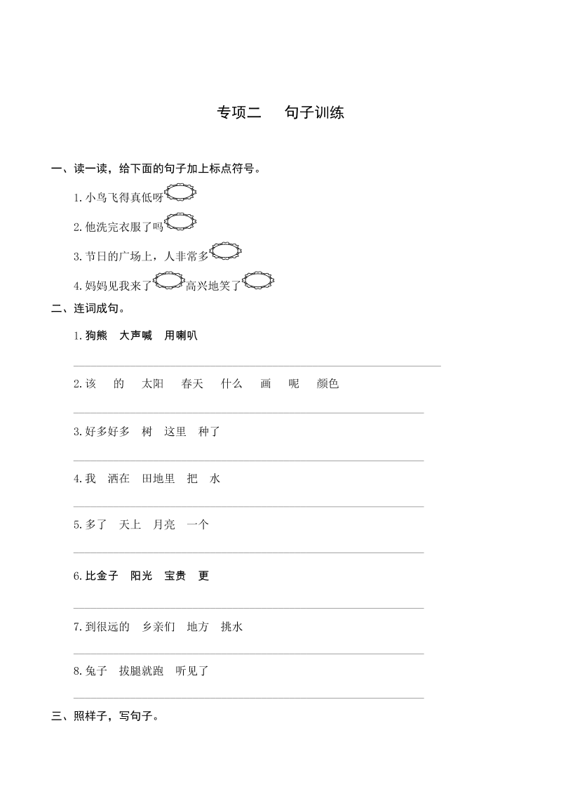 2一升二-基础-一年级下册语文复习 专项训练二 句子训练（学生版）