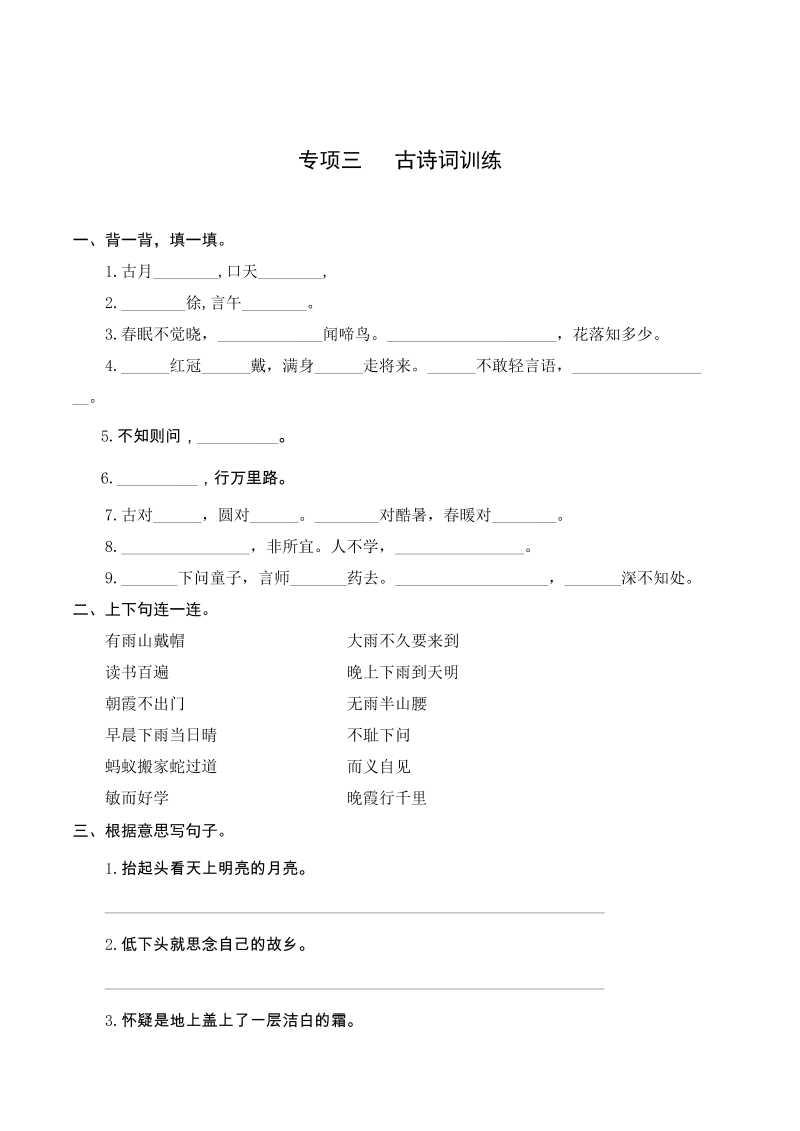 3一升二 基础--一年级下册语文复习 专项训练 三 古诗词训练（学生版）