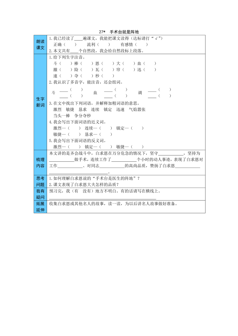 统编版语文三年级上册 27  手术台就是阵地 预习单（word版有答案）