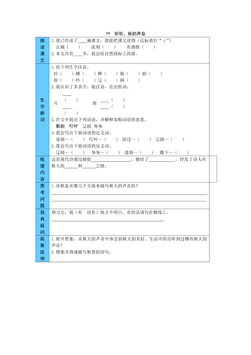 统编版语文三年级上册 7  听听，秋的声音 预习单（word版有答案）