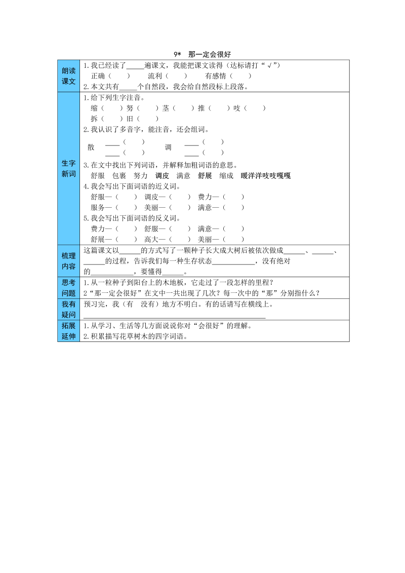 统编版语文三年级上册 9  那一定会很好 预习单（word版有答案）