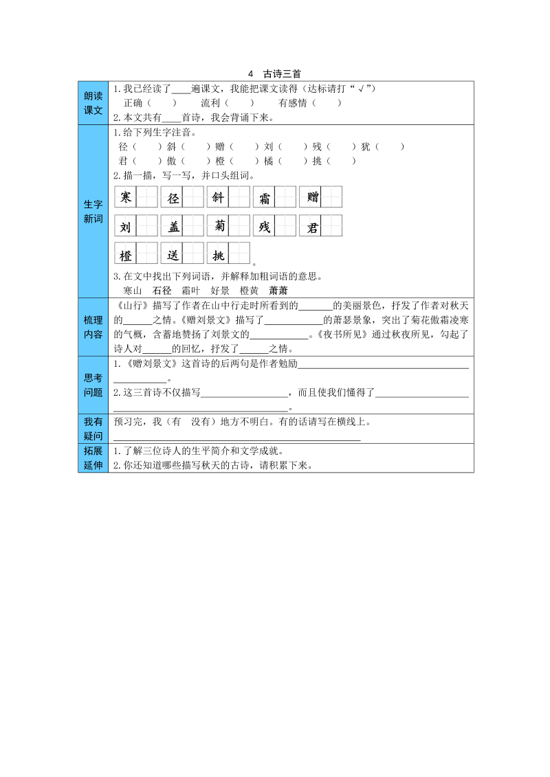 统编版语文三年级上册 4  古诗三首 预习单（word版有答案）