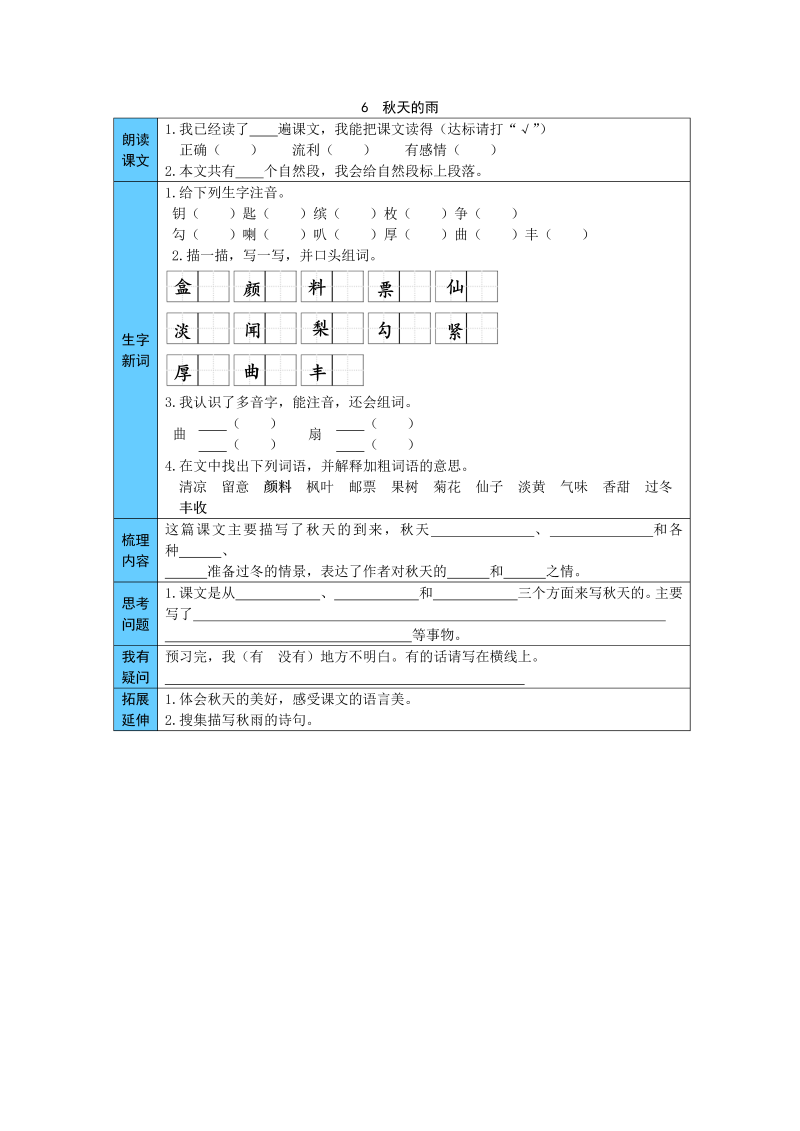 统编版语文三年级上册 6  秋天的雨 预习单（word版有答案）