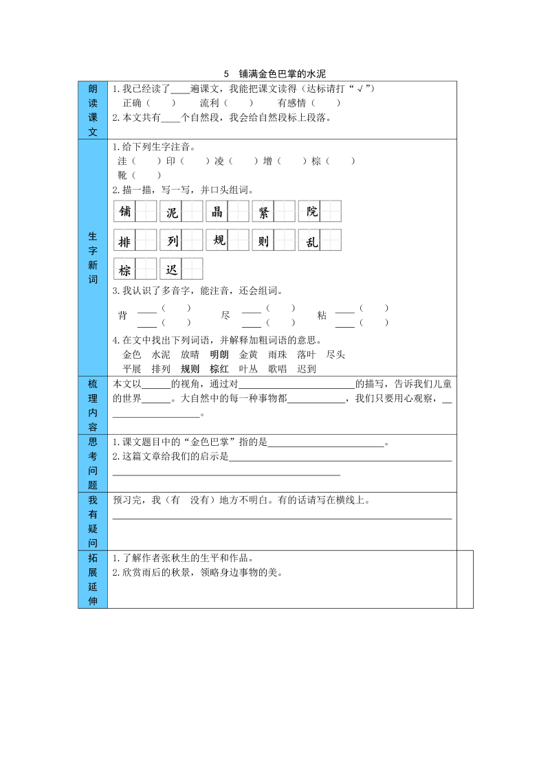 统编版语文三年级上册 5  铺满金色巴掌的水泥道 预习单（word版有答案）