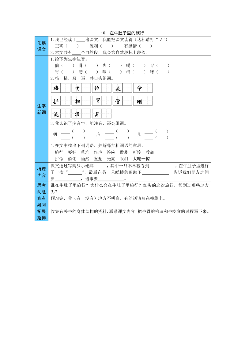 统编版语文三年级上册 10  在牛肚子里的旅行 预习单（word版有答案）