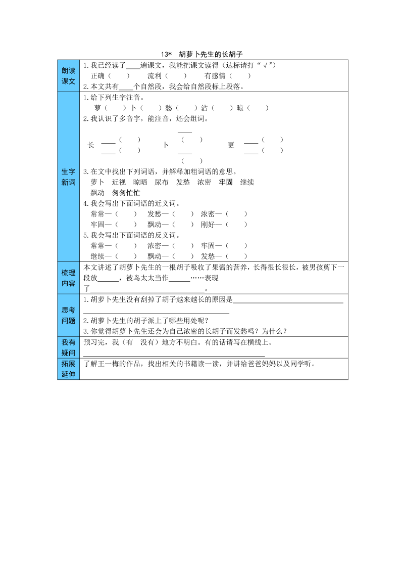 统编版语文三年级上册 13  胡萝卜先生的长胡子 预习单（word版有答案）