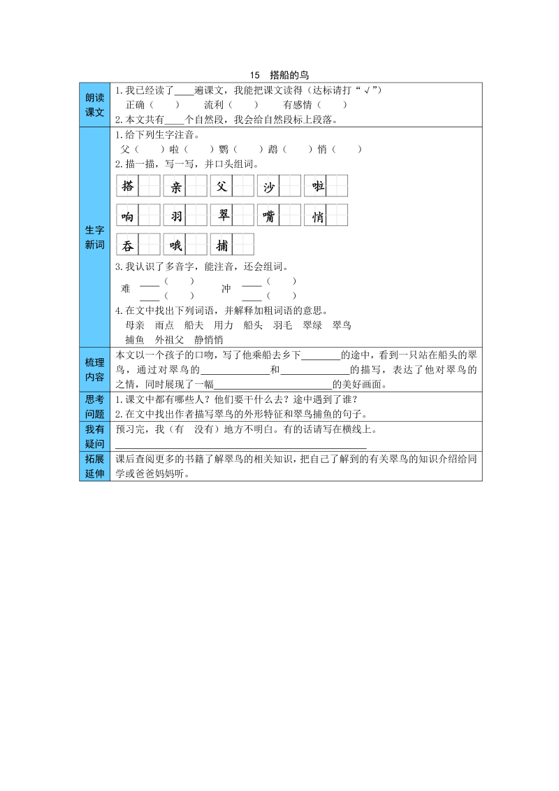 统编版语文三年级上册 15  搭船的鸟统 预习单（word版有答案）