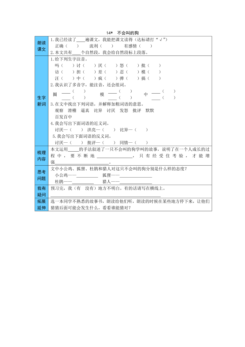 统编版语文三年级上册 14  不会叫的狗 预习单（word版有答案）