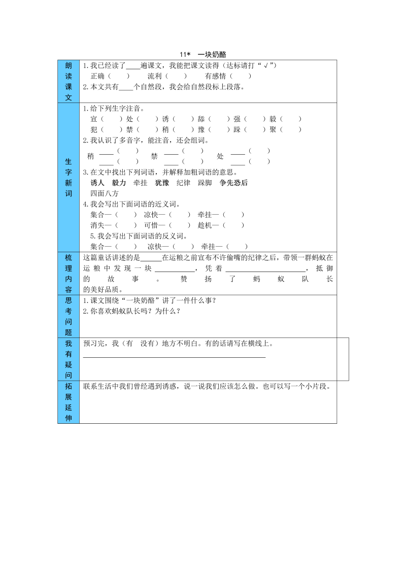 统编版语文三年级上册 11  一块奶酪 预习单（word版有答案）