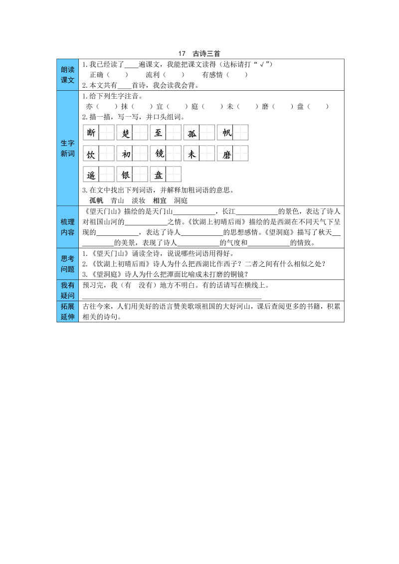 统编版语文三年级上册 17  古诗三首 预习单（word版有答案）