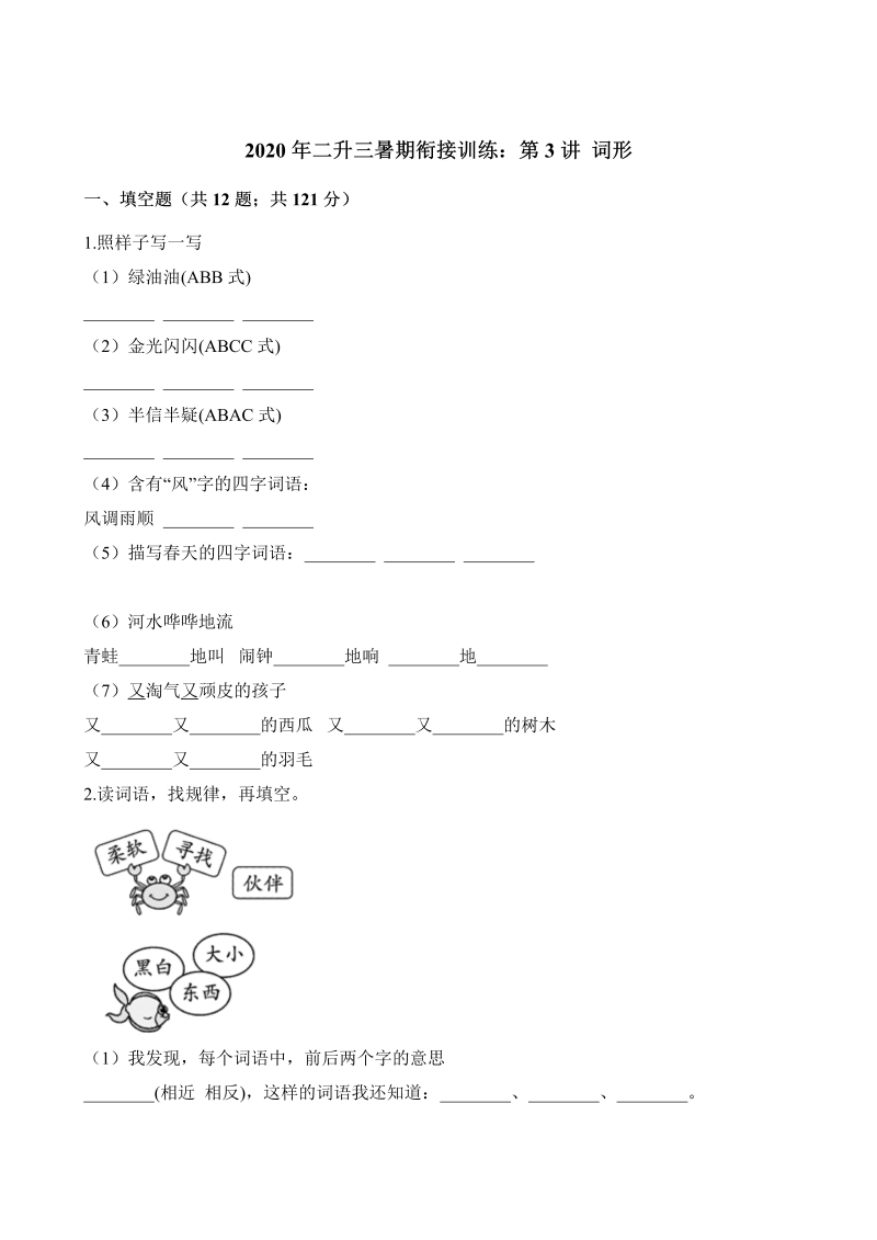 二年级下册语文试题-暑期衔接训练词形  人教（部编版）（含解析）