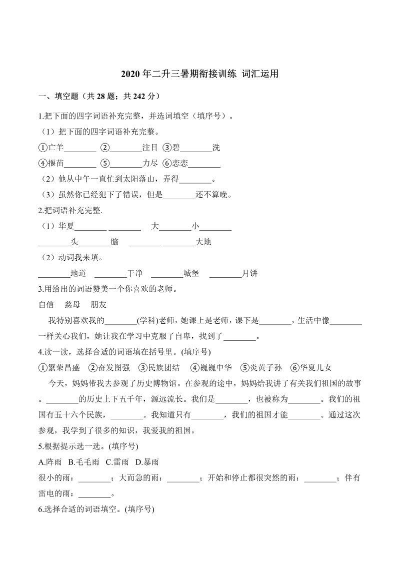 二年级下册语文试题-暑期衔接训练 词汇运用 人教（部编版）（含解析）