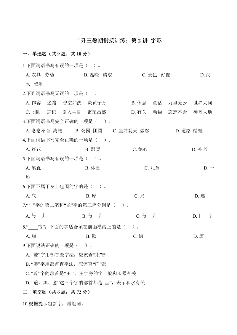 二年级下册语文试题-暑期衔接训练 字形人教（部编版）（含解析）