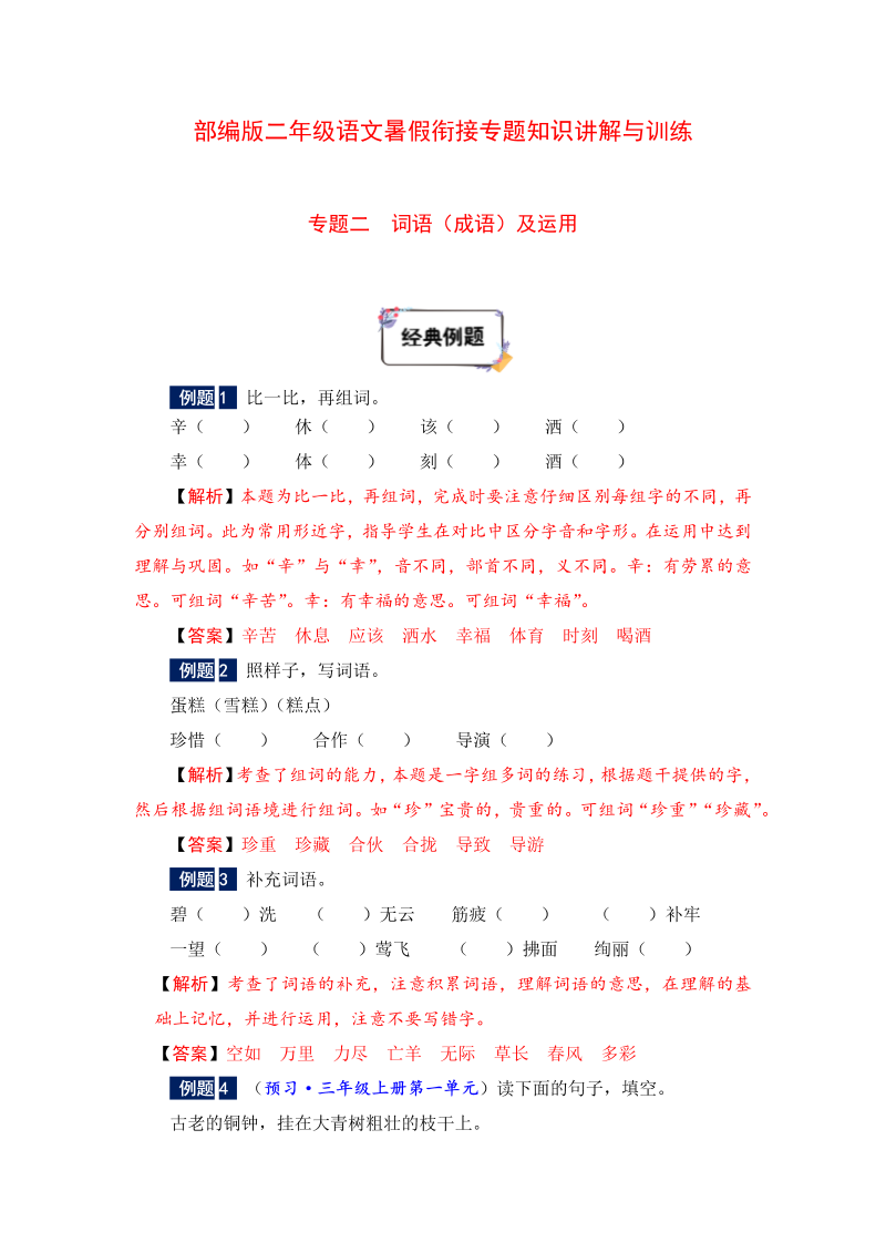 二年级下册语文暑假衔接知识讲解与训练 二 词语（成语）及运用（人教部编版，含答案）