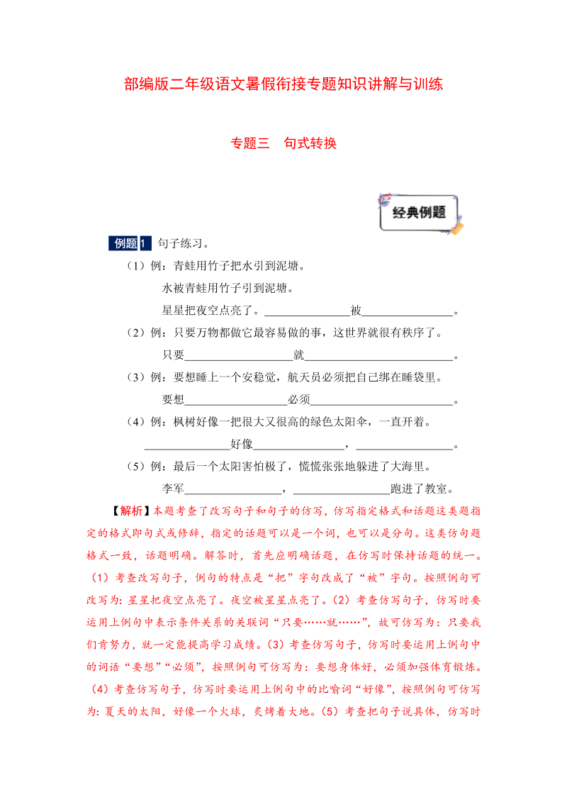 二年级下册语文暑假衔接知识讲解与训练 三 句式转换与病句修改（人教部编版，含答案）