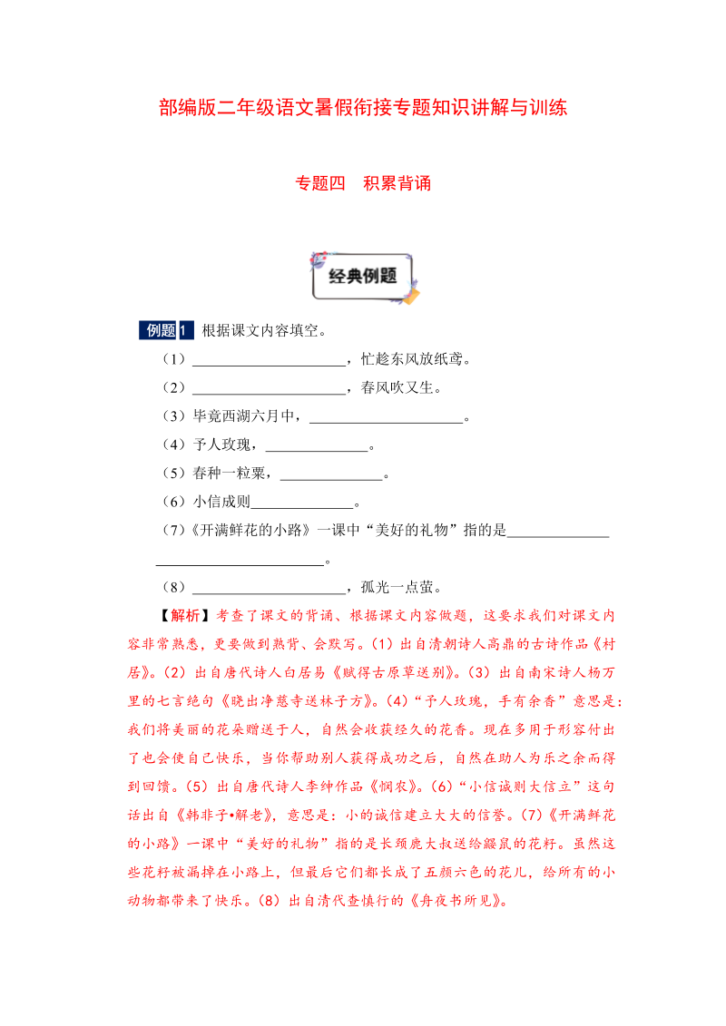 二年级下册语文暑假衔接知识讲解与训练 四 积累背诵（人教部编版，含答案）