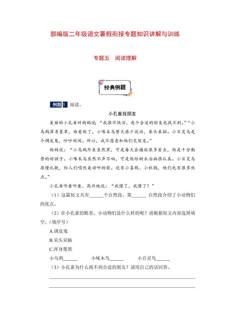 二年级下册语文暑假衔接知识讲解与训练 五 阅读理解（人教部编版，含答案）