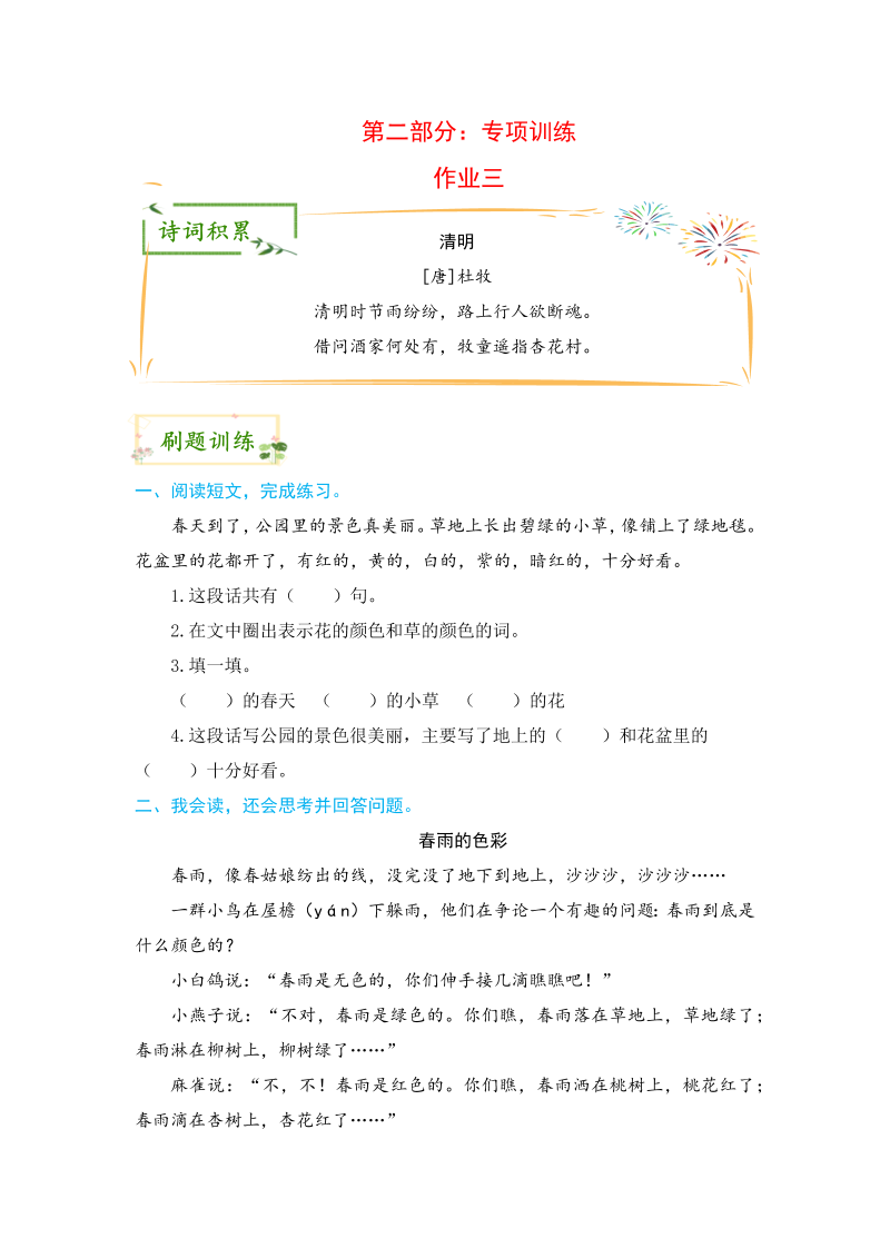 二升三语文 欢乐暑假 第二部分 专项训练 作业三（人教部编版，含答案）