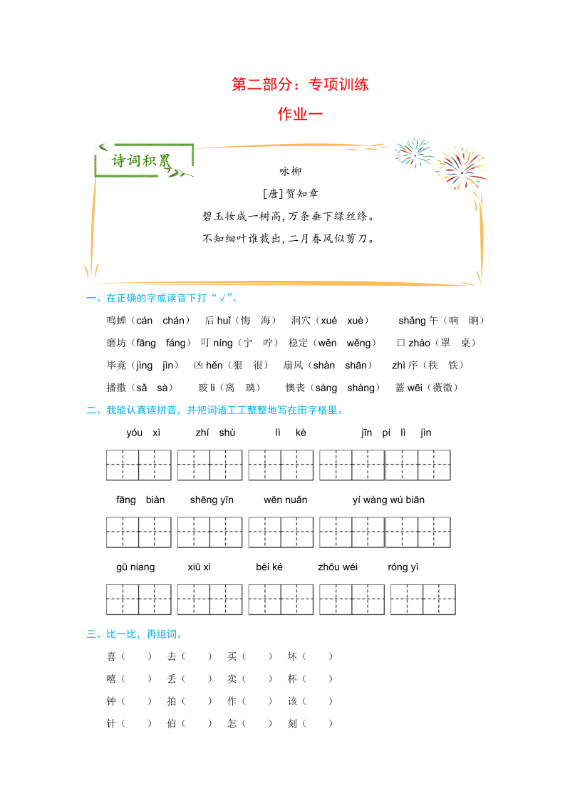 二升三语文 欢乐暑假 第二部分 专项训练 作业一（人教部编版，含答案）