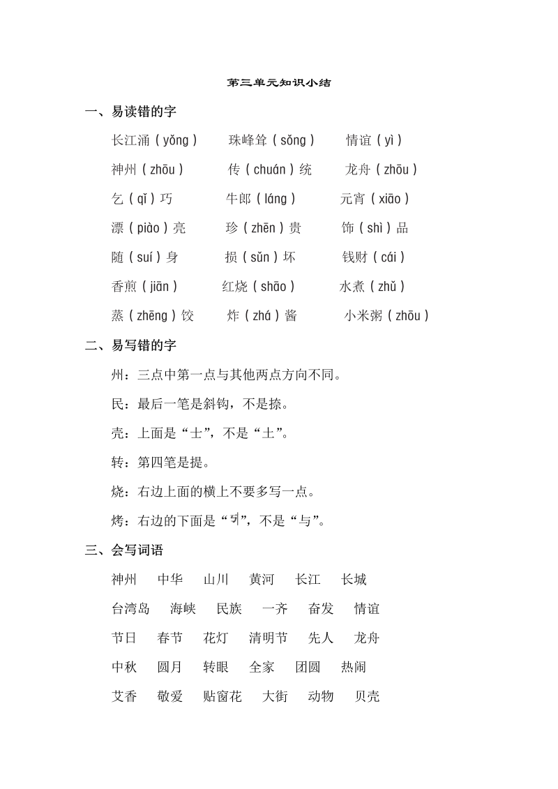 小学语文 二年级下册 第3单元知识点梳理