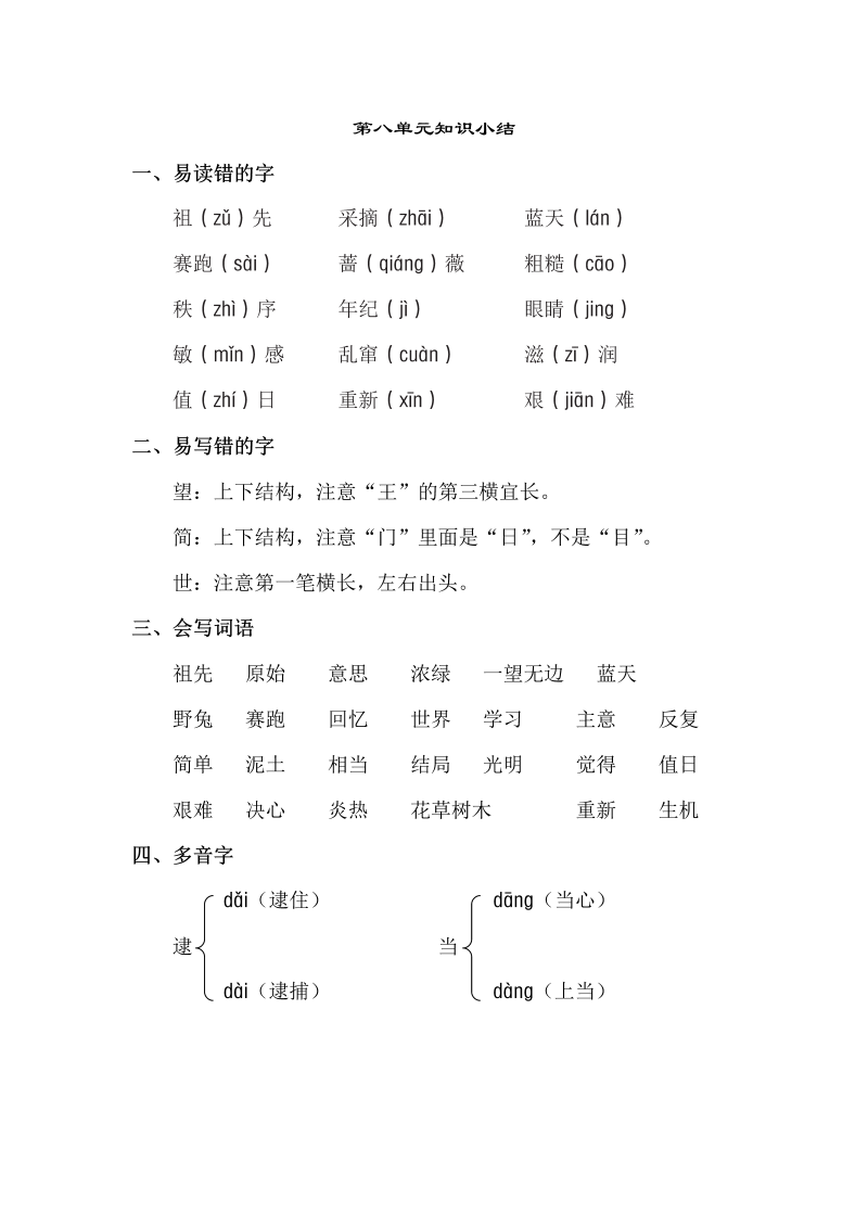 小学语文 二年级下册 第8单元知识点梳理