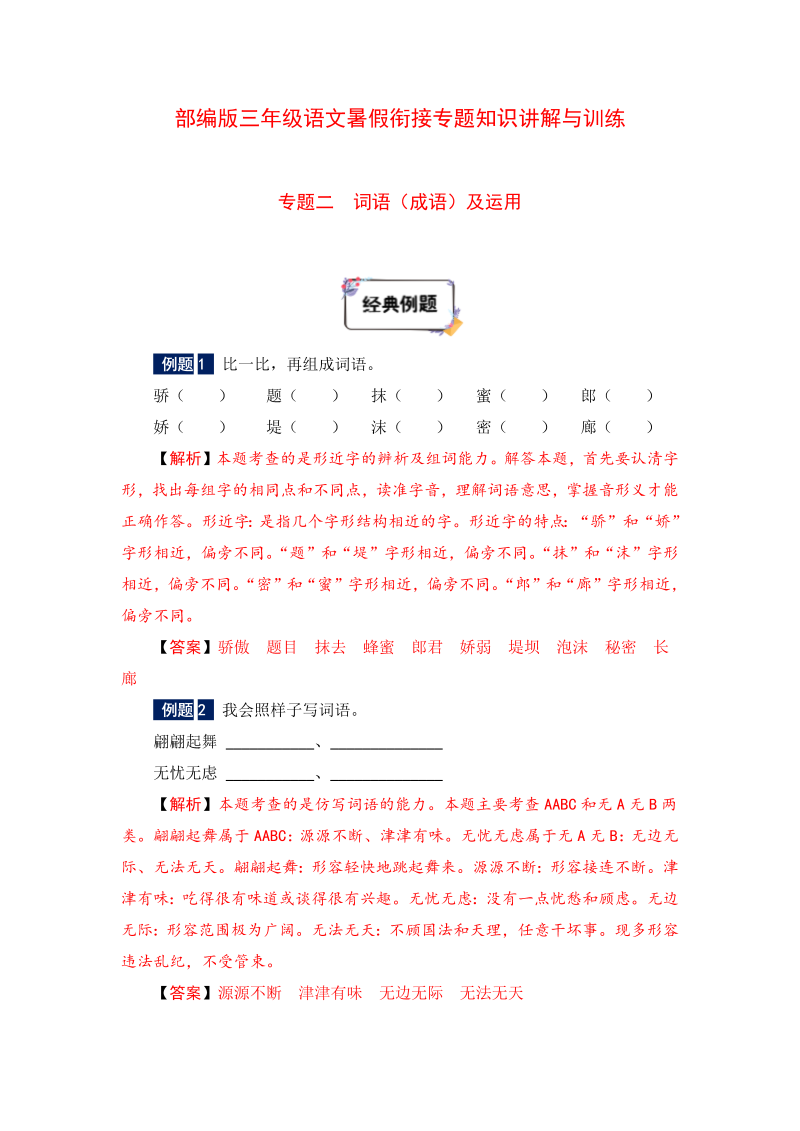 小学语文 三年级下册暑假衔接知识讲解与训练 二 词语（成语）及运用（人教部编版，含答案）