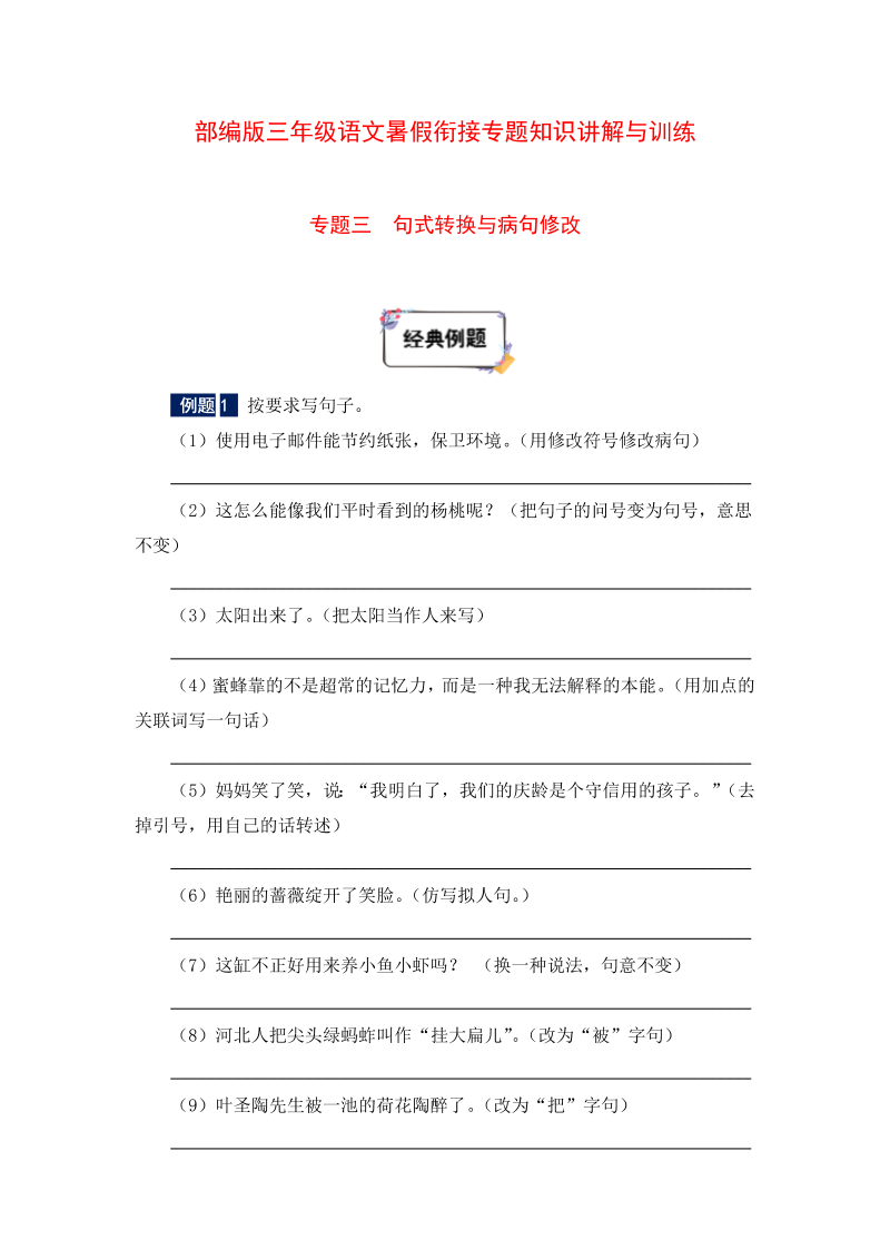 小学语文 三年级下册暑假衔接知识讲解与训练 三 句式转换与病句修改（人教部编版，含答案）