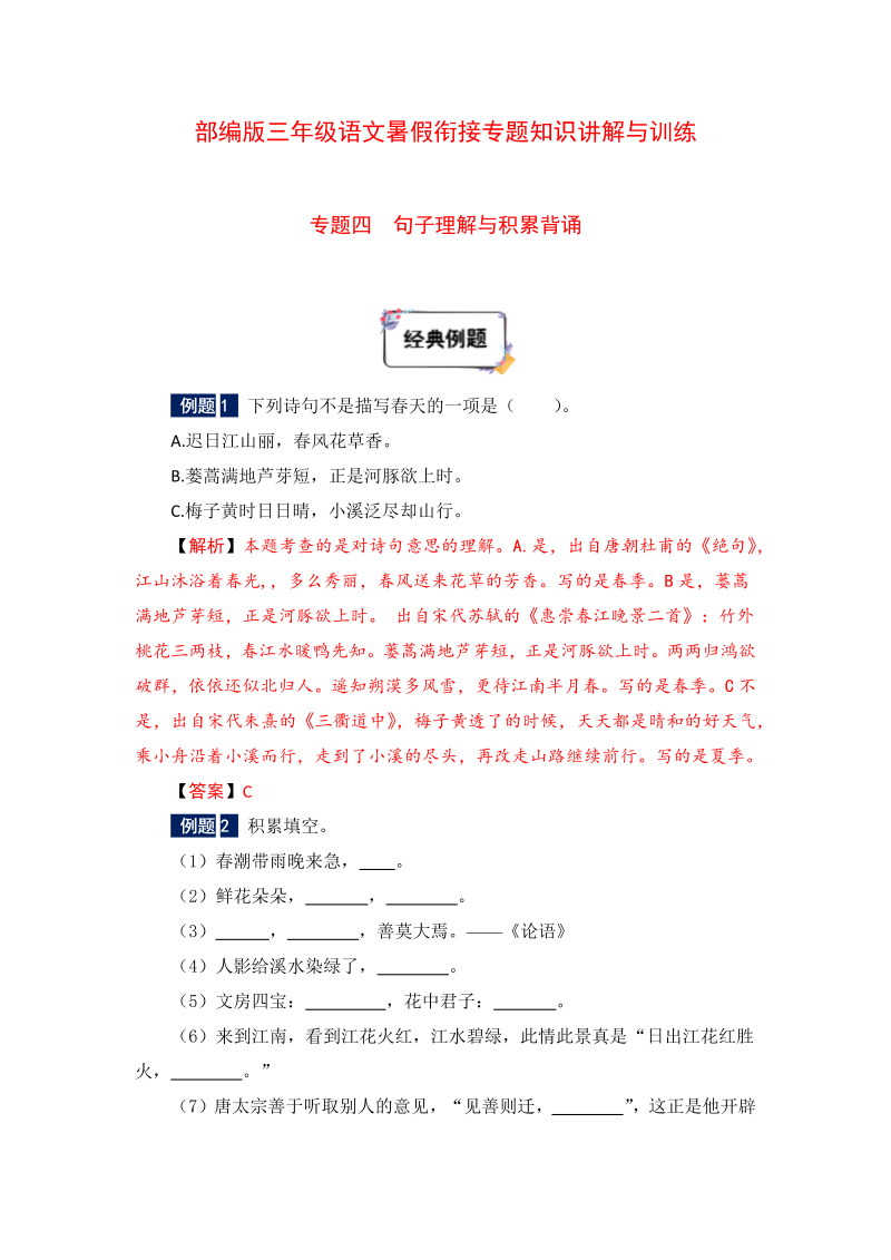 小学语文 三年级下册暑假衔接知识讲解与训练 四 句子理解与积累背诵（人教部编版，含答案）