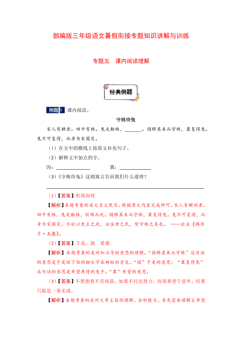 小学语文 三年级下册暑假衔接知识讲解与训练 五 课内阅读理解（人教部编版，含答案）