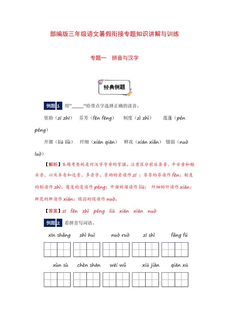 小学语文 三年级下册暑假衔接知识讲解与训练 一 拼音与汉字（人教部编版，含答案）