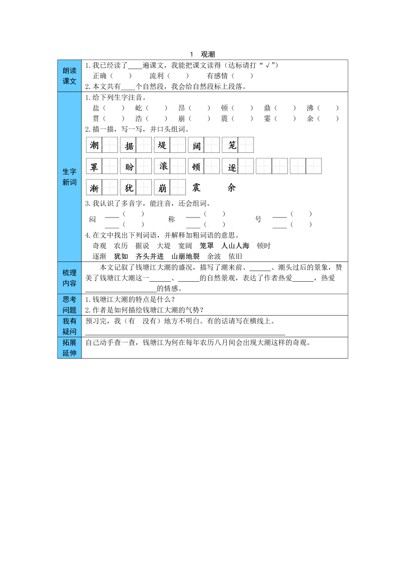 小学语文 统编版四年级上册 1  观潮 预习单（word版有答案）