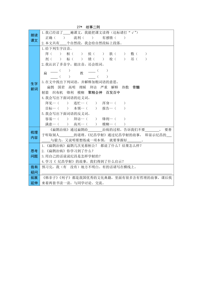 小学语文 统编版四年级上册 27 故事二则 预习单（word版有答案）