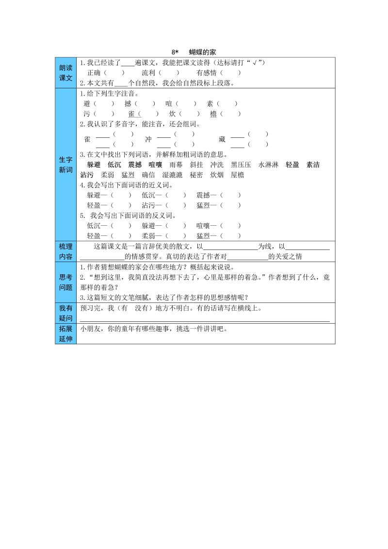 小学语文 统编版四年级上册 8  蝴蝶的家 预习单（word版有答案）