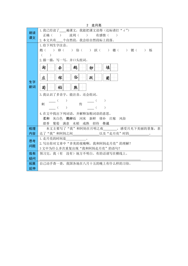 小学语文 统编版四年级上册 2  走月亮 预习单（word版有答案）