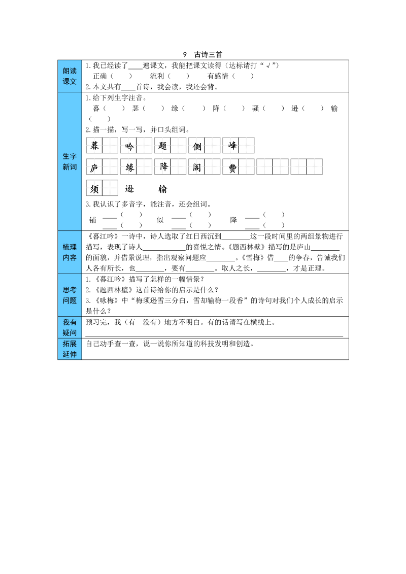 小学语文 统编版四年级上册 9  古诗三首 预习单（word版有答案）