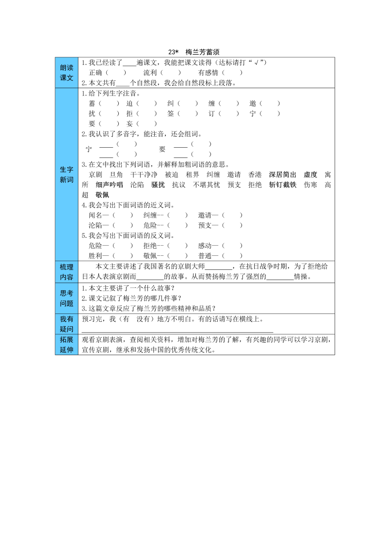 小学语文 统编版四年级上册 23  梅兰芳蓄须 预习单（word版有答案）