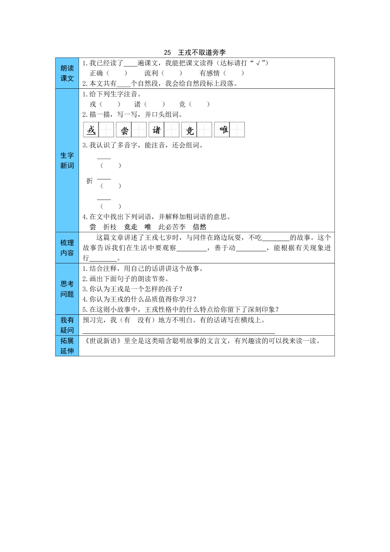 小学语文 统编版四年级上册 25  王戎不取道旁李 预习单（word版有答案）