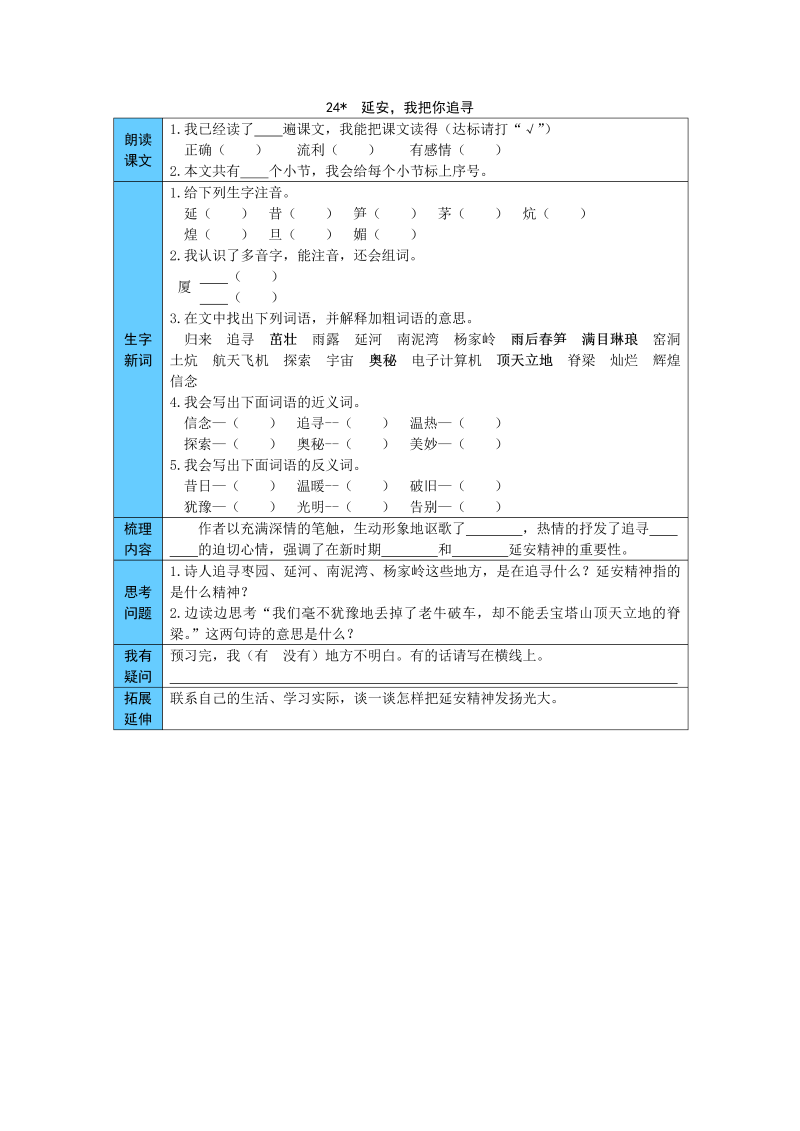 小学语文 统编版四年级上册 24  延安，我把你追寻 预习单（word版有答案）