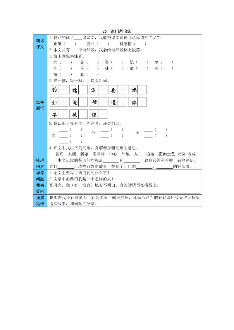 小学语文 统编版四年级上册 26  西门豹治邺 预习单（word版有答案）